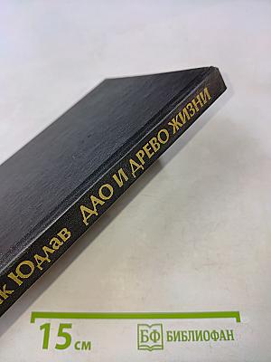 Дао и древо жизни. Алхимические и сексуальные мистерии Востока и Запада