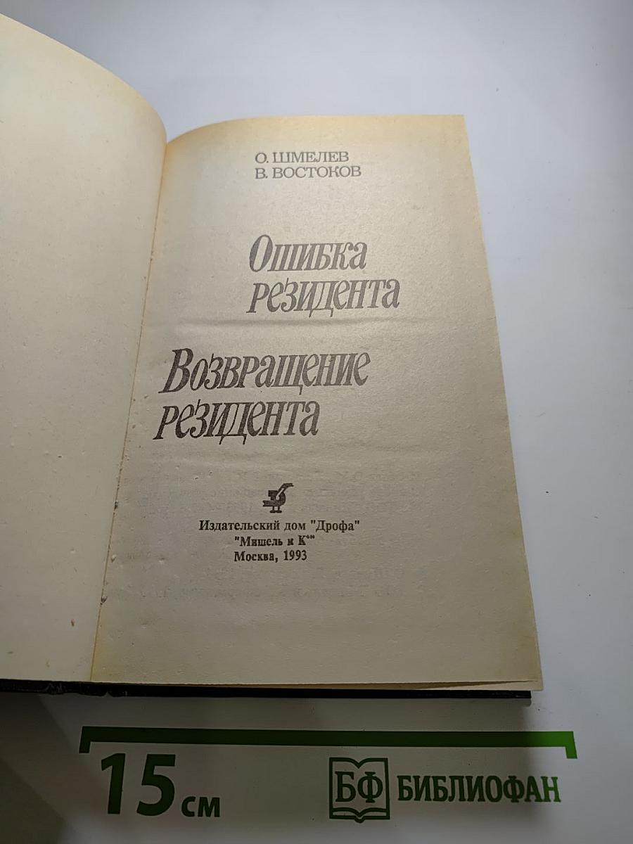 Ошибка резидента. Возвращение резидента