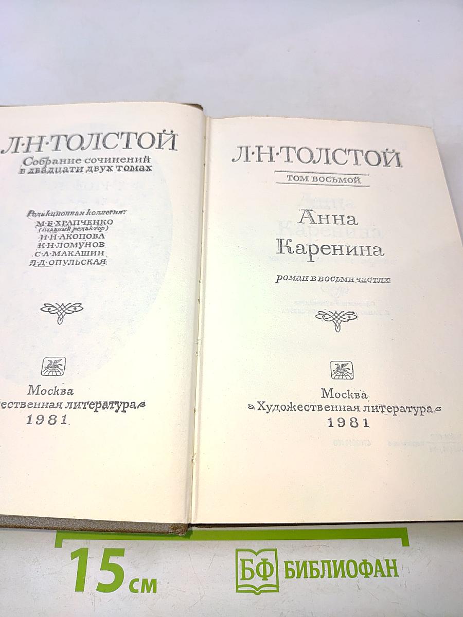 Анна Каренина. Том восьмой. Роман в восьми частях