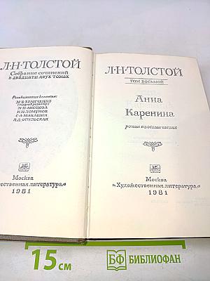 Анна Каренина. Том восьмой. Роман в восьми частях