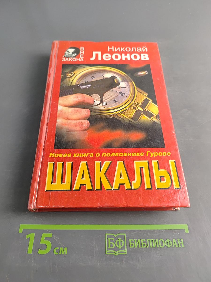 Шакалы