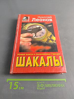 Шакалы