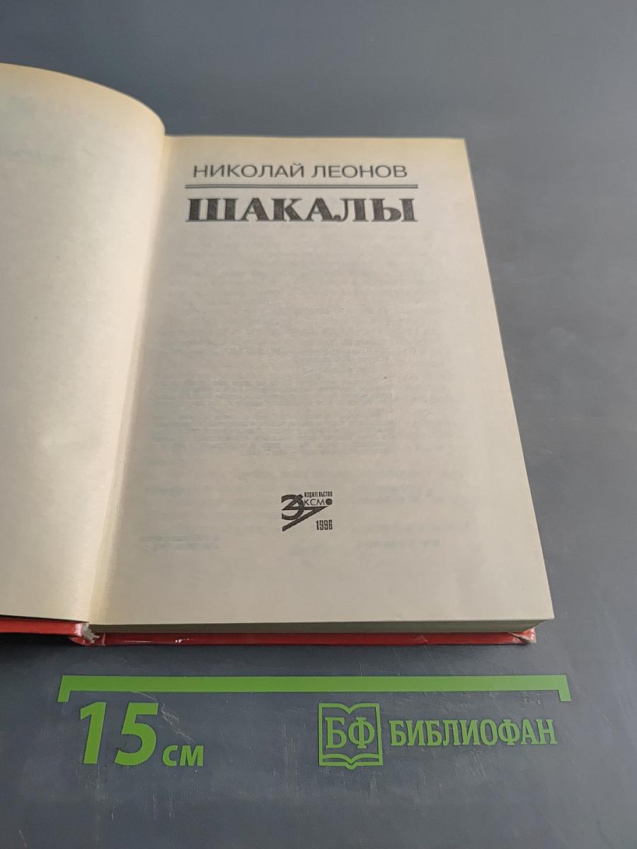 Шакалы