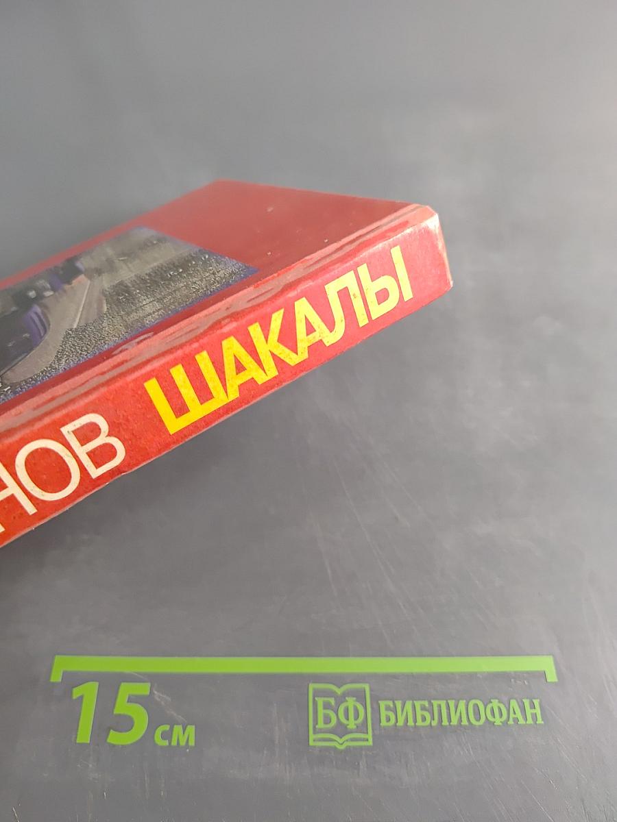 Шакалы