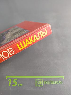 Шакалы