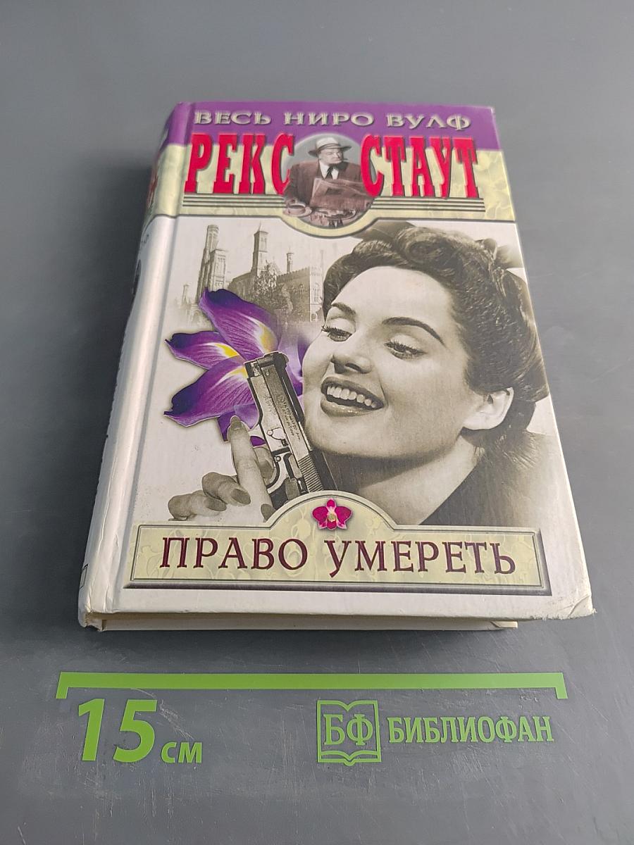 Право умереть: Романы и повести
