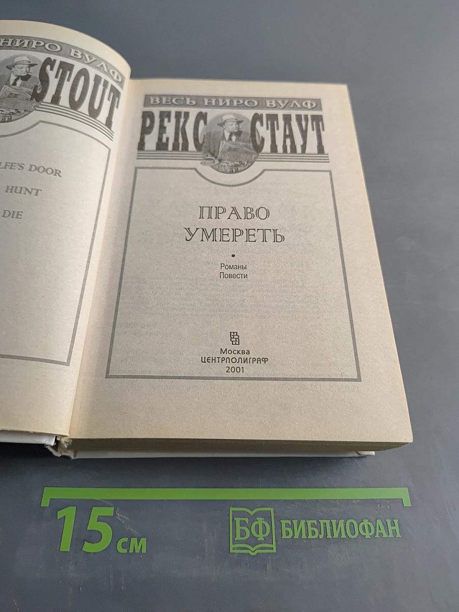 Право умереть: Романы и повести