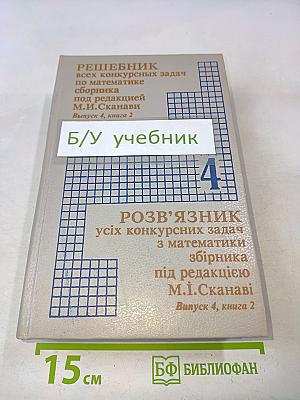 Решебник всех конкурсных задач по математике. Выпуск 4, книга 2