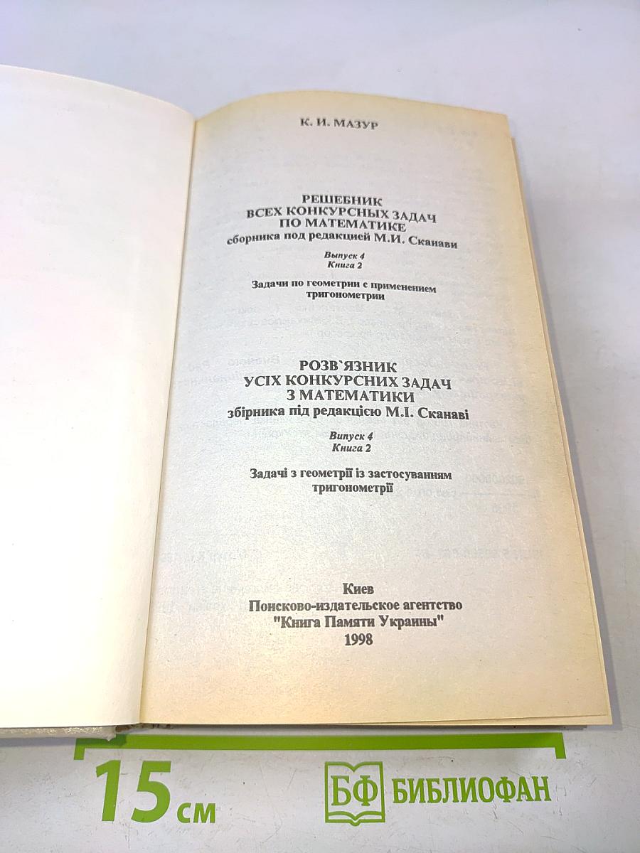 Решебник всех конкурсных задач по математике. Выпуск 4, книга 2