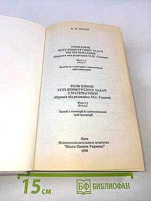 Решебник всех конкурсных задач по математике. Выпуск 4, книга 2