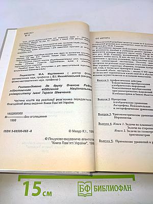 Решебник всех конкурсных задач по математике. Выпуск 4, книга 2