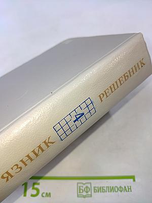 Решебник всех конкурсных задач по математике. Выпуск 4, книга 2