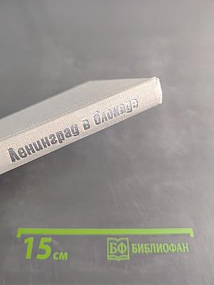 Ленинград в блокаде