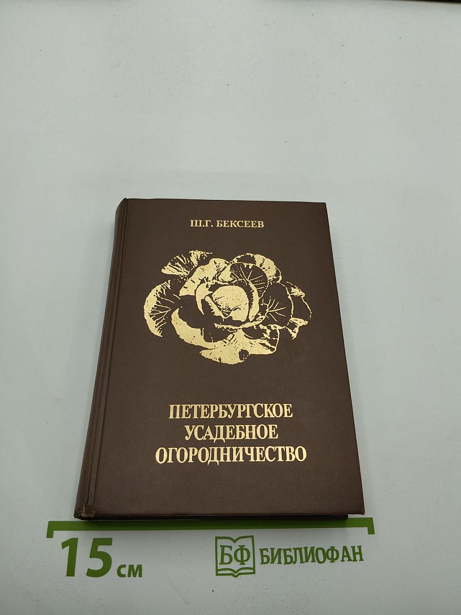 Петербургское усадебное огородничество