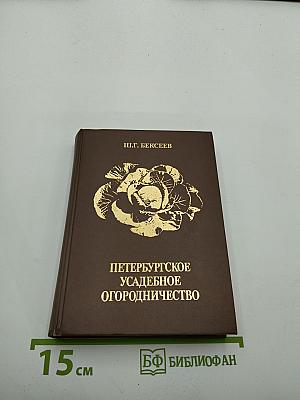 Петербургское усадебное огородничество
