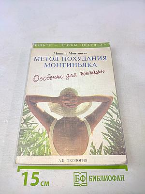 Метод похудания Монтиньяка. Особенно для женщин