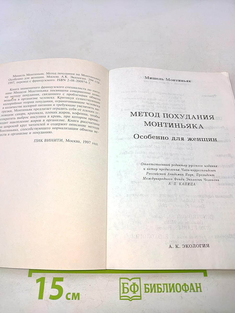Метод похудания Монтиньяка. Особенно для женщин