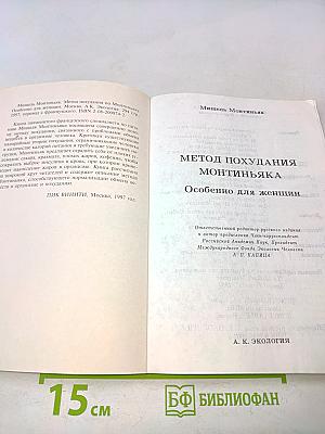 Метод похудания Монтиньяка. Особенно для женщин