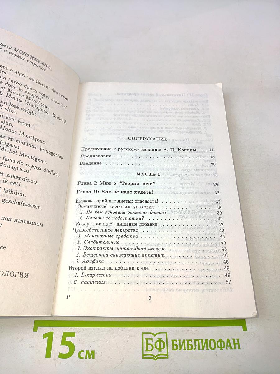 Метод похудания Монтиньяка. Особенно для женщин