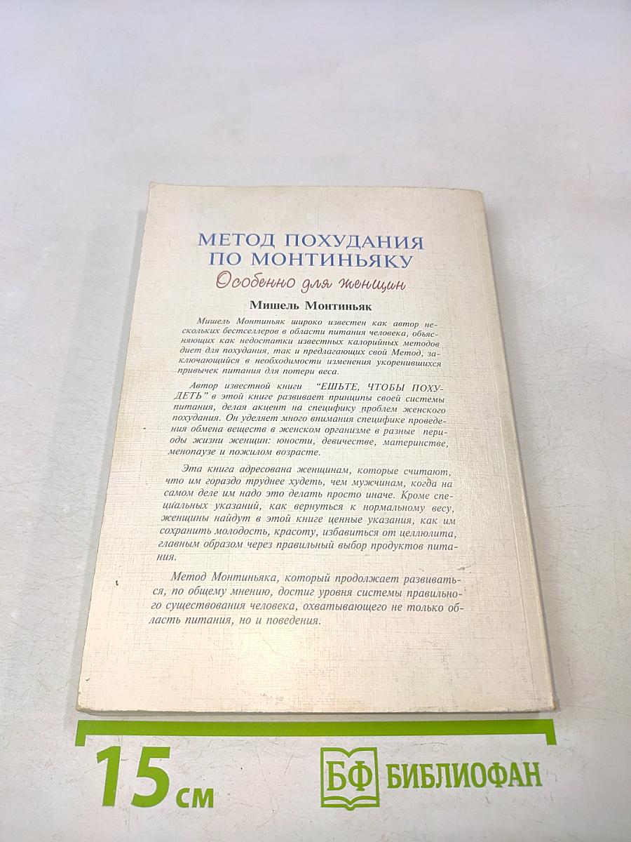 Метод похудания Монтиньяка. Особенно для женщин