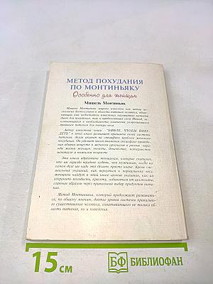 Метод похудания Монтиньяка. Особенно для женщин