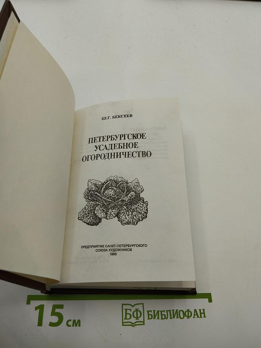 Петербургское усадебное огородничество