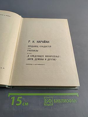 Продавец сладостей. Рассказы