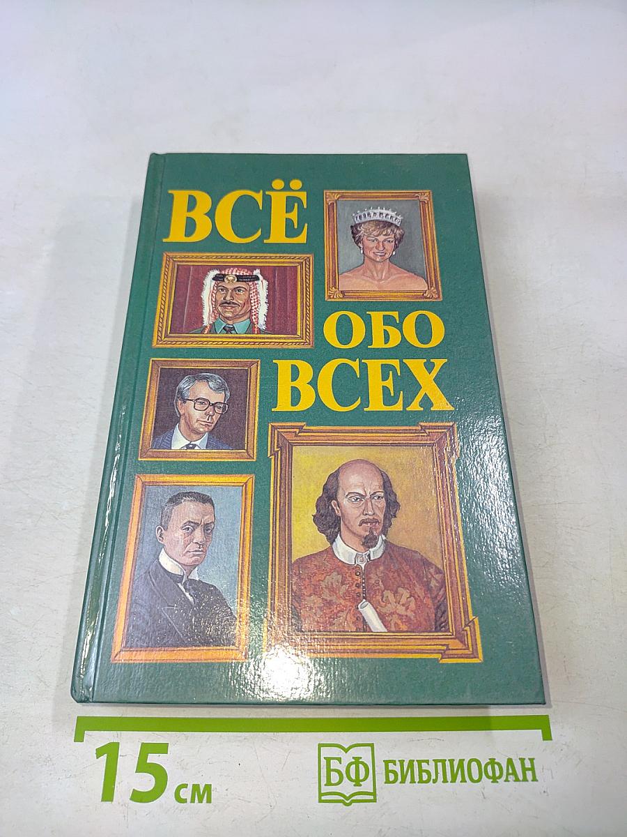Всё обо всех