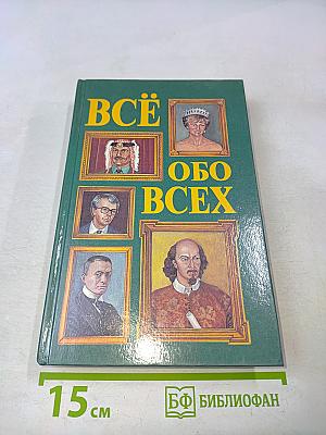 Всё обо всех
