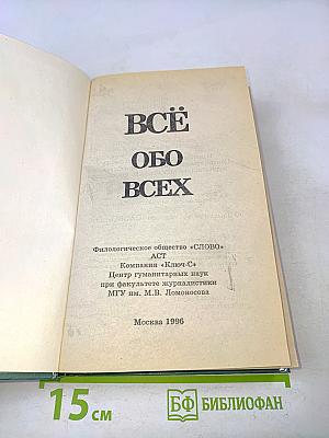 Всё обо всех
