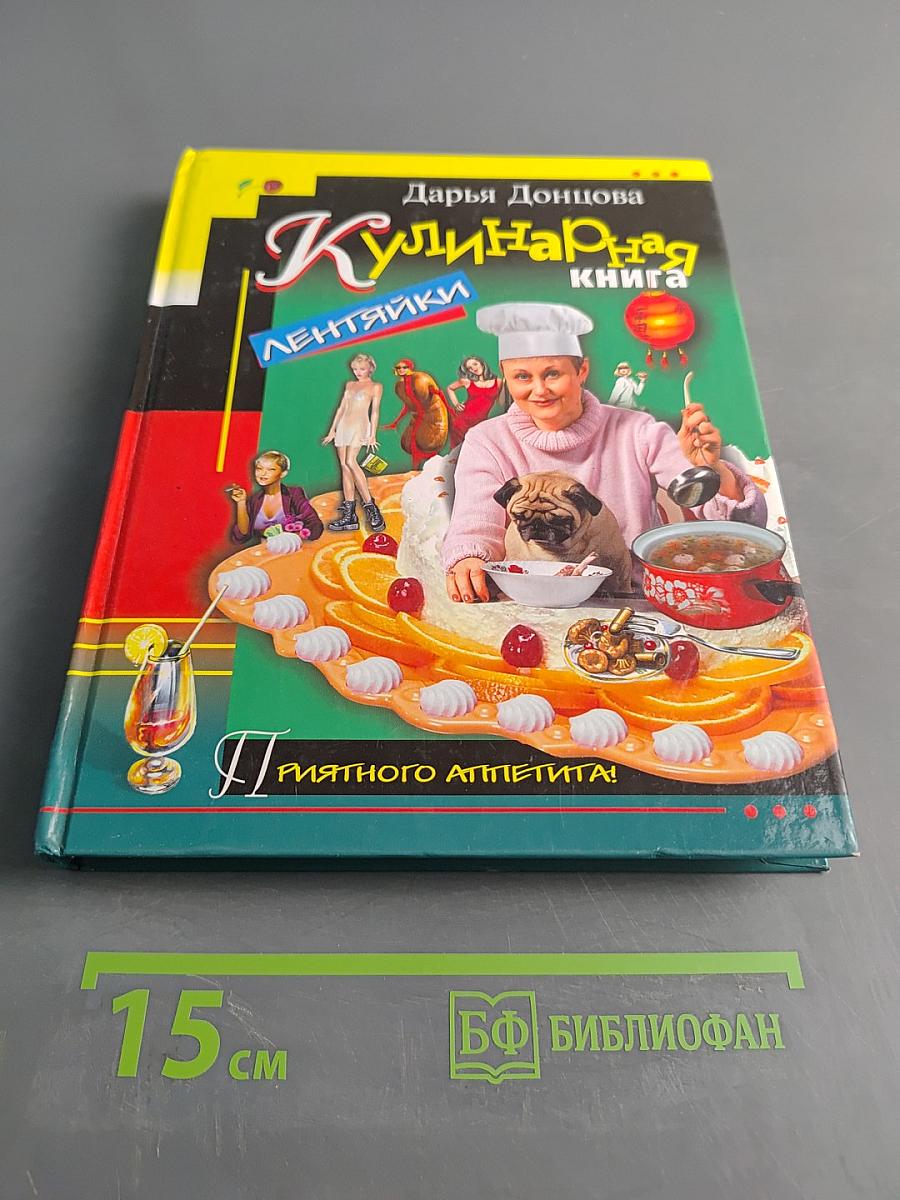 Кулинарная книга лентяйки