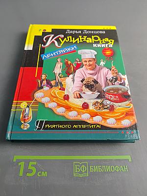 Кулинарная книга лентяйки