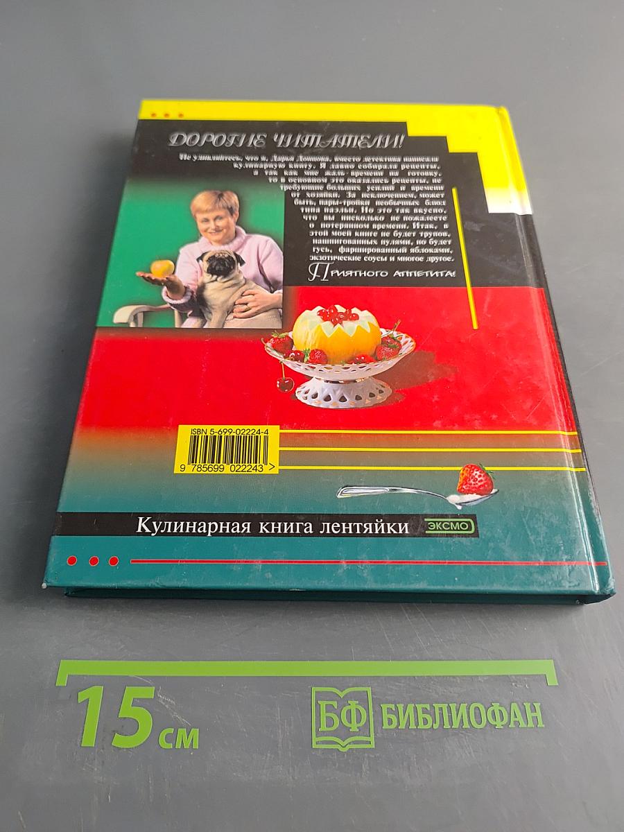 Кулинарная книга лентяйки