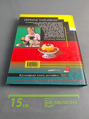 Кулинарная книга лентяйки