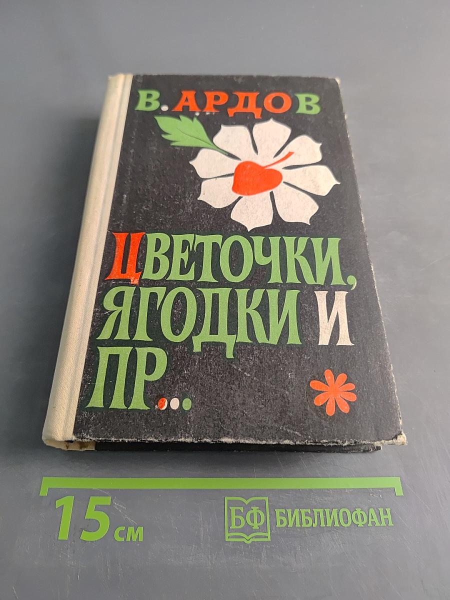 Цветочки, ягодки и пр...