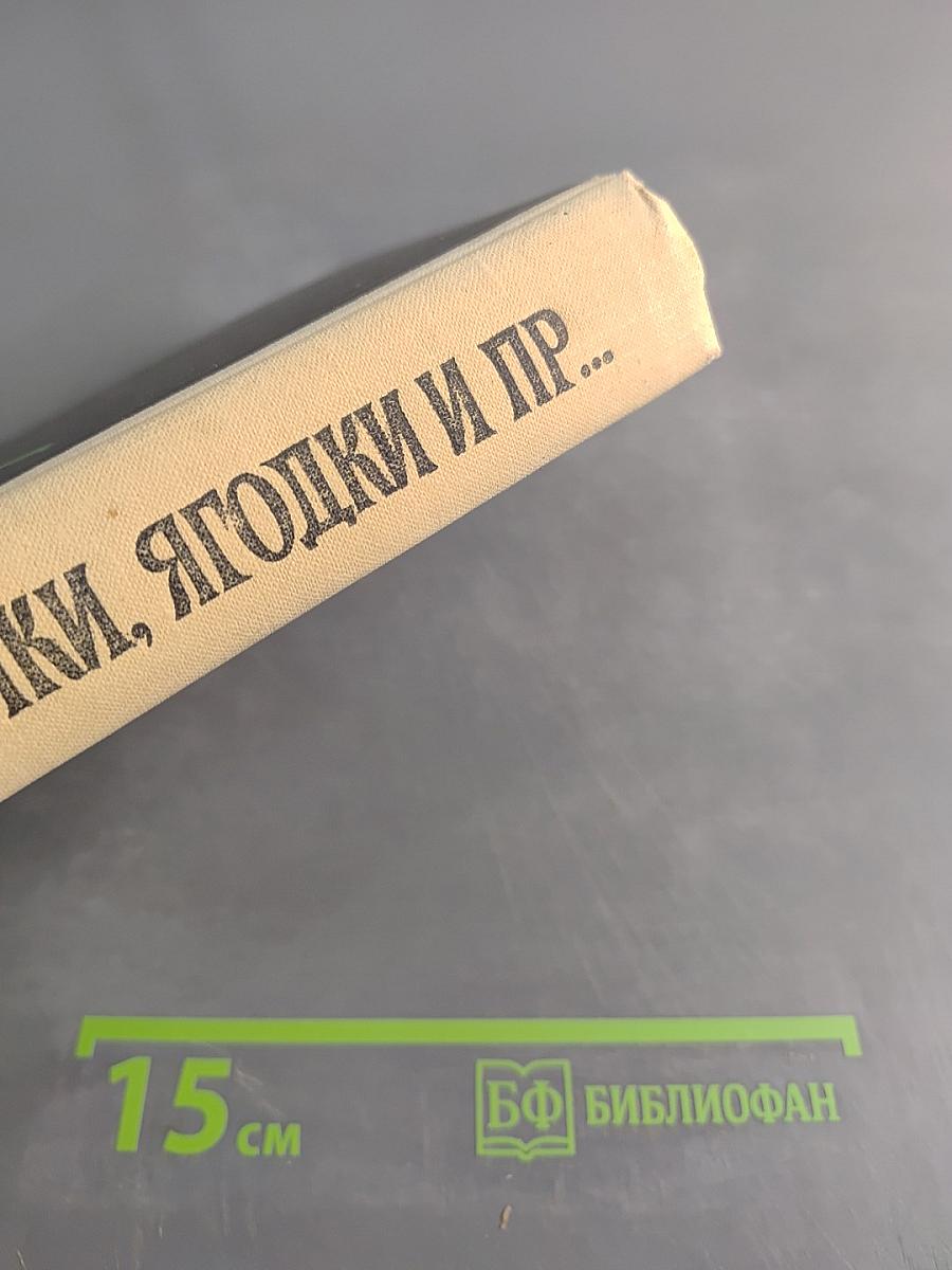 Цветочки, ягодки и пр...