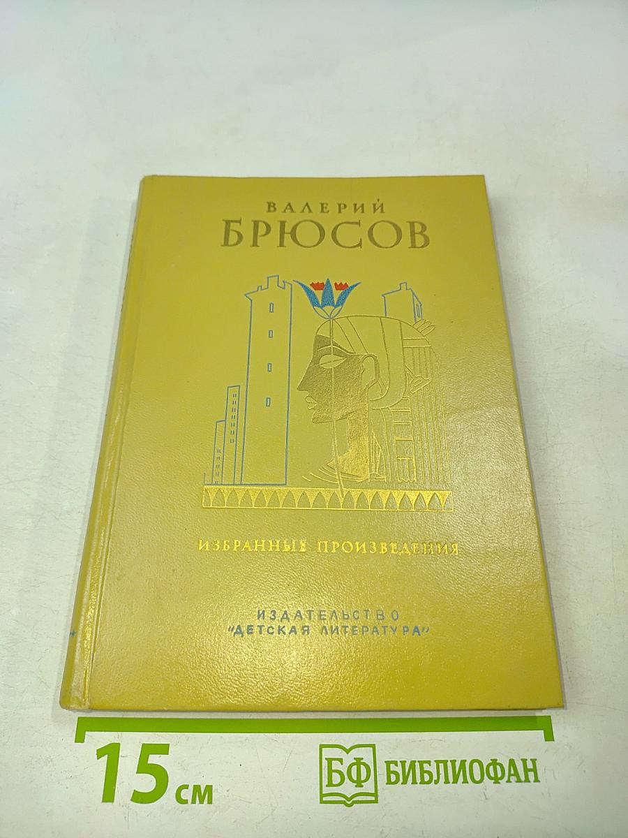 Избранные произведения