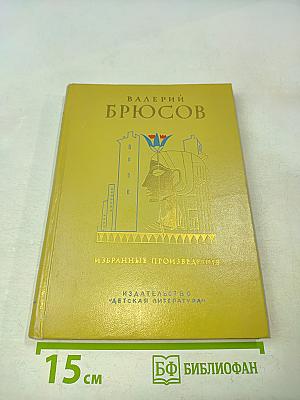 Избранные произведения