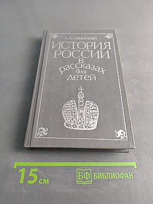 История России в рассказах для детей. Том второй