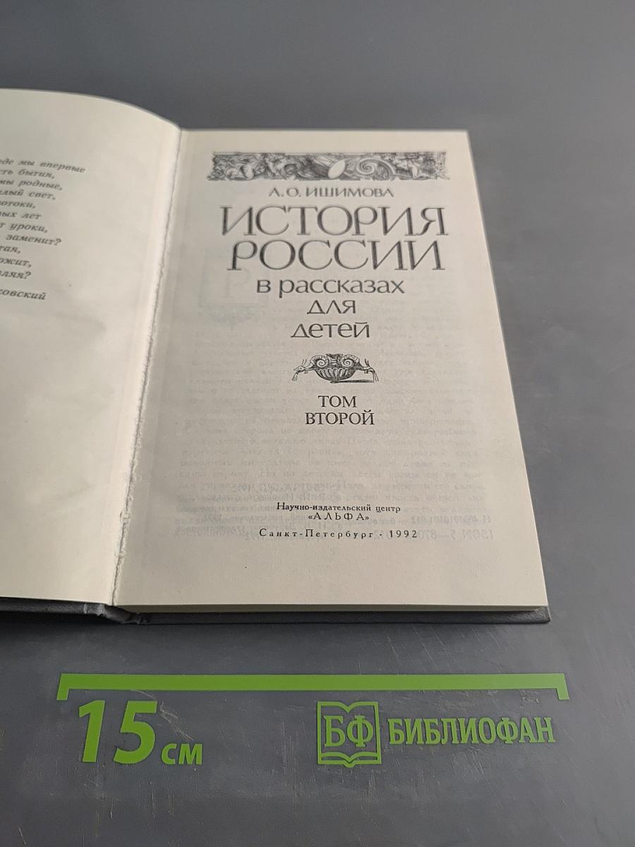 История России в рассказах для детей. Том второй