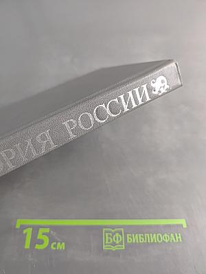 История России в рассказах для детей. Том второй