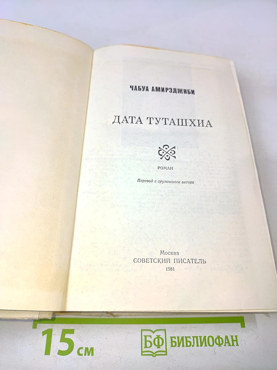 Дата Туташхиа