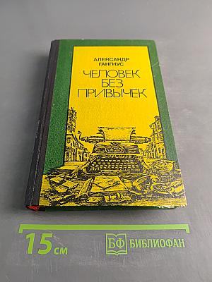 Человек без привычек