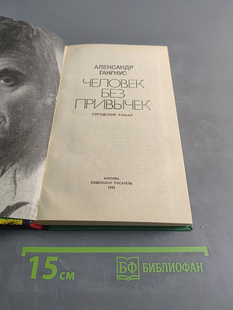 Человек без привычек
