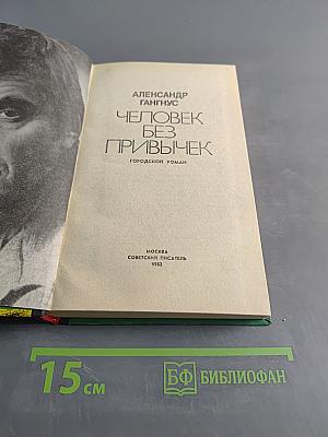 Человек без привычек