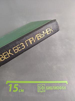 Человек без привычек