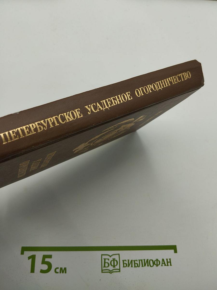 Петербургское усадебное огородничество