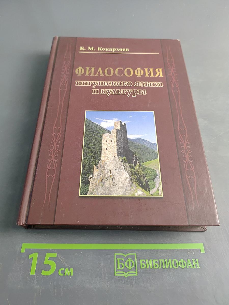 Философия ингушского языка и культуры