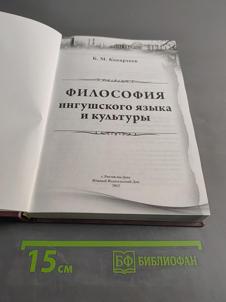 Философия ингушского языка и культуры