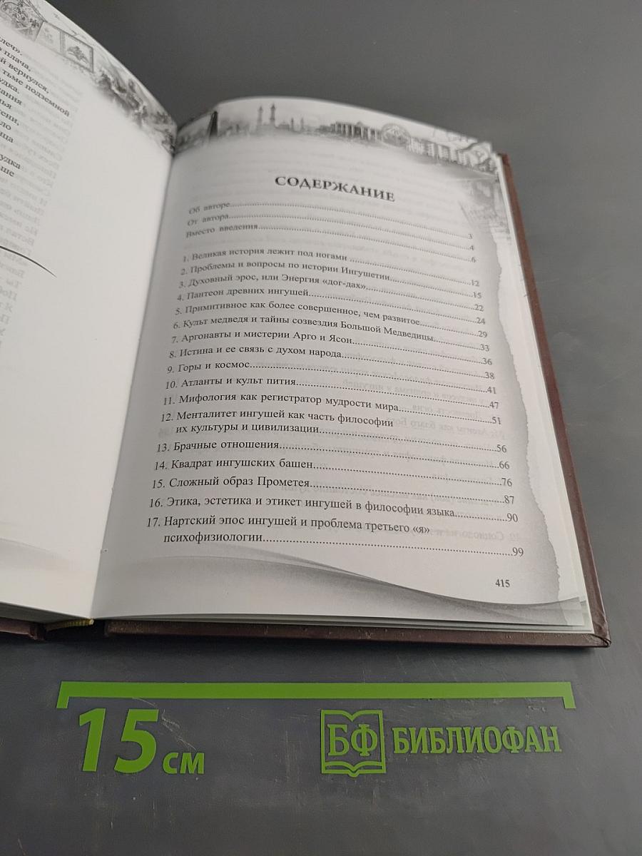 Философия ингушского языка и культуры